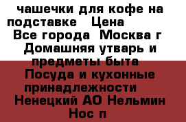 чашечки для кофе на подставке › Цена ­ 1 000 - Все города, Москва г. Домашняя утварь и предметы быта » Посуда и кухонные принадлежности   . Ненецкий АО,Нельмин Нос п.